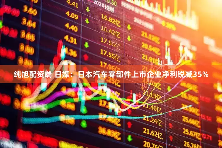 纯旭配资端 日媒：日本汽车零部件上市企业净利锐减35%